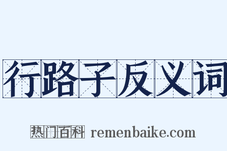 行路子反义词是什么意思的图片
